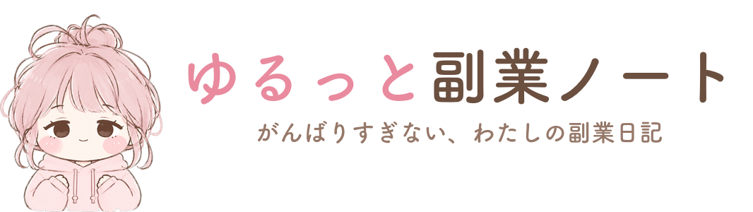 ゆるっと副業ノート